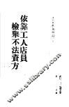 依靠工人店员检举不法资方 封面