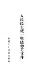 人民民主统一战线参考文件 封面