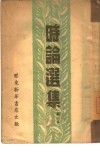 时论选集  第1集 封面