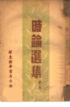时论选集  第2集 封面