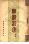 时论选集  第3集 封面