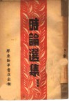时论选集  第4集 封面