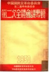 第二次全体会议专辑  1950 封面
