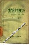 我们的食物和营养 封面