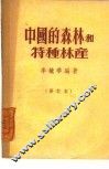 中国的森林和特种林产 封面