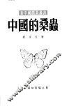 中国的桑虫 封面