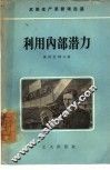 利用内部潜力 封面