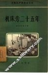 机床旁二十五年 封面