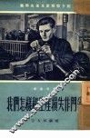 我们怎样和生产损失作斗争 封面