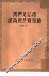 我们是怎样提高产品质量的 封面
