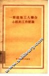 一个建筑工人联合小组的工作经验 封面