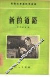 新的道路 封面
