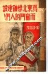 为东北煤矿建设而斗争的人们！ 封面