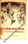 向劳动模范学习  上海市1954年工业、建筑业、交通运输业劳动模范介绍 封面