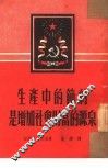 生产中的节约是增加社会财富的源泉 封面
