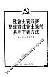 社会主义竞赛是建设社会主义的共产主义方法 封面