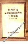 节约制度是发展国民经济的主要杠杆