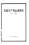 先进生产者运动讲话 封面