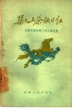 朵朵山茶映日红  云南文教战线上的几面红旗 封面