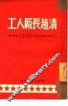 工人厂长赵清 封面