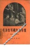 毛泽东号机车包车组 封面