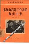 参加到高速工作者的队伍中来 封面