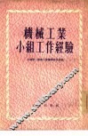 机械工业小组工作经验 封面