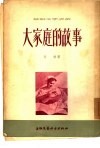 大家庭的故事 封面