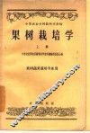 果树栽培学 封面