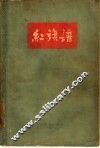 红旗谱 封面