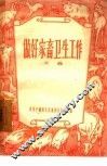 做好家畜卫生工作 封面