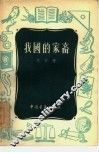我国的家畜 封面