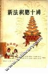 新法积肥十讲 封面