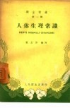 卫生常识  第1辑：人体生理常识 封面