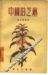 中国的芝麻 封面