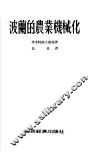 波兰的农业机械化 电子书封面
