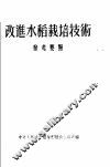 改进水稻栽培技术  参考要点 封面