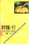 科学实验一千个  薯类 封面