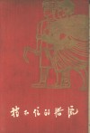 挡不住的洪流  猴场人民公社史 封面