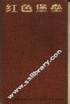 红色堡垒  上海杨树浦发电厂厂史 封面