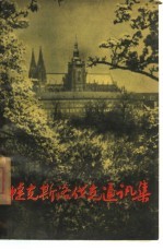 捷克斯洛伐克通讯集 封面