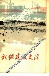 武钢建设史话 封面