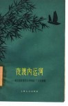 夜渡内运河  地方国营扬州大华棉织厂厂史故事集 封面