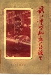 武汉重型机床厂的诞生 封面