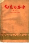 红色的安源  选本 封面