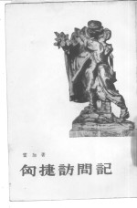 匈捷访问记 封面