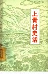 上青村史话  村史 封面