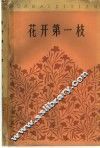 花开第一枝  五公人物志 封面