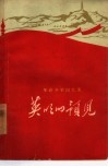 英明的预见  革命斗争回忆录 封面