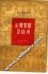 长缨紧握卫山河 封面